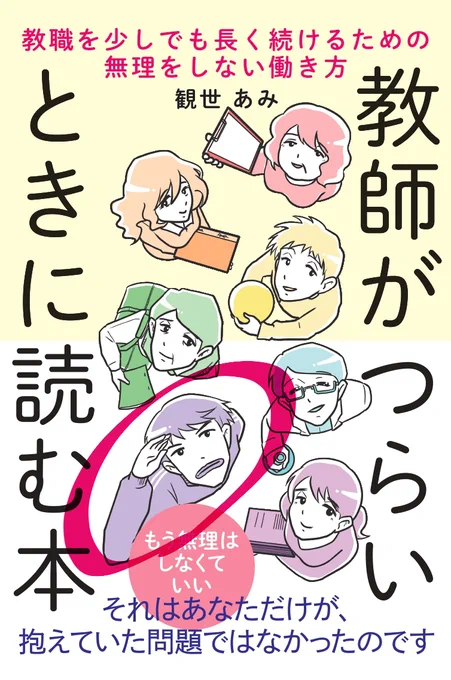6.鬼津先生
指導が厳しい先生だったが、別の学校に異動してからは別人のように雰囲気が変わってしまった。学校によって方針や雰囲気が違うため、世の中には異動で雰囲気が変わる教師も多い…かもしれない。
#教師がつらいときに読む本 p130より
【Amazonはこちら】https://t.co/bIOJXJyxkC 
