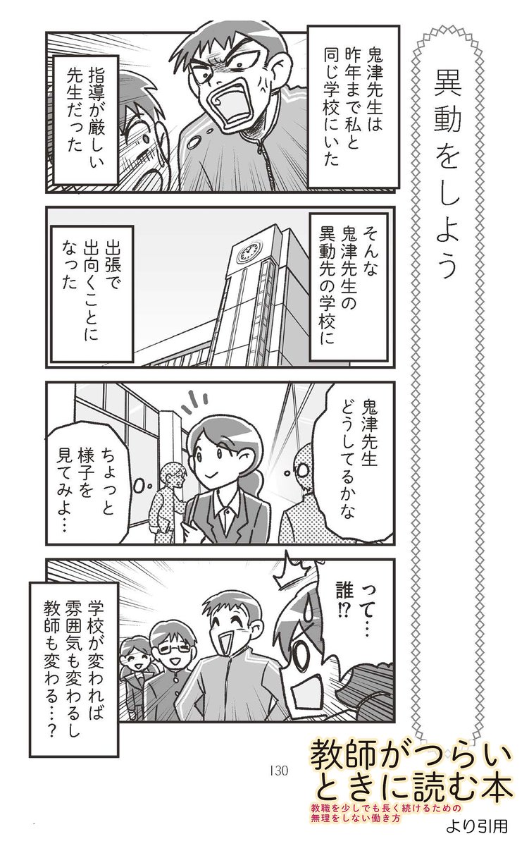 6.鬼津先生
指導が厳しい先生だったが、別の学校に異動してからは別人のように雰囲気が変わってしまった。学校によって方針や雰囲気が違うため、世の中には異動で雰囲気が変わる教師も多い…かもしれない。
#教師がつらいときに読む本 p130より
【Amazonはこちら】https://t.co/bIOJXJyxkC