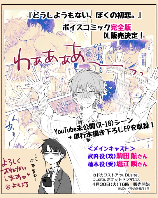 💌 『どうしようもない、ぼくの初恋。』
4/30 ボイスコミック完全版のDL販売決定!
YouTube未公開シーン+本編描き下ろしEPを収録!🎙️

すご～～～く😳えっちになってました!!💞
ありがとうございます…🫠

<メインキャスト>
武内 役(攻)#駒田航 さん
柚木 役(受)#堀江瞬 さん
#商業BL #どうぼく 
