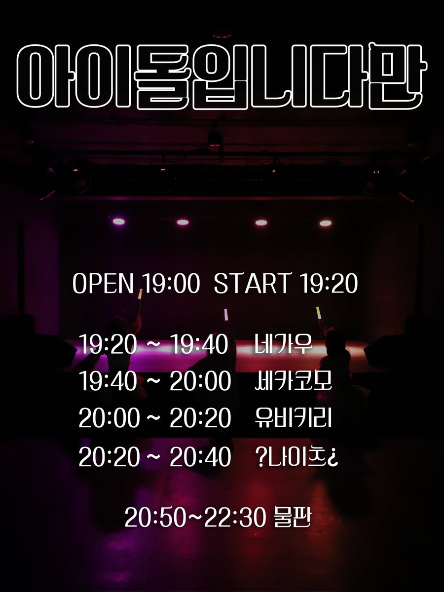 Nights_OFCL's tweet photo. ?「아이돌입니다만 vol.29」¿

24.04.25.목
오픈 19:00 / 시작 19:20
아로아로홀

https://t.co/Cb7dvt6QJ9

#NiGHTS_LiVE https://t.co/hnOO8oWDMp