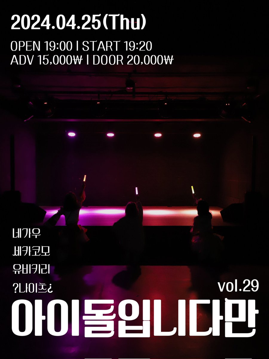 Nights_OFCL's tweet photo. ?「아이돌입니다만 vol.29」¿

24.04.25.목
오픈 19:00 / 시작 19:20
아로아로홀

https://t.co/Cb7dvt6QJ9

#NiGHTS_LiVE https://t.co/hnOO8oWDMp