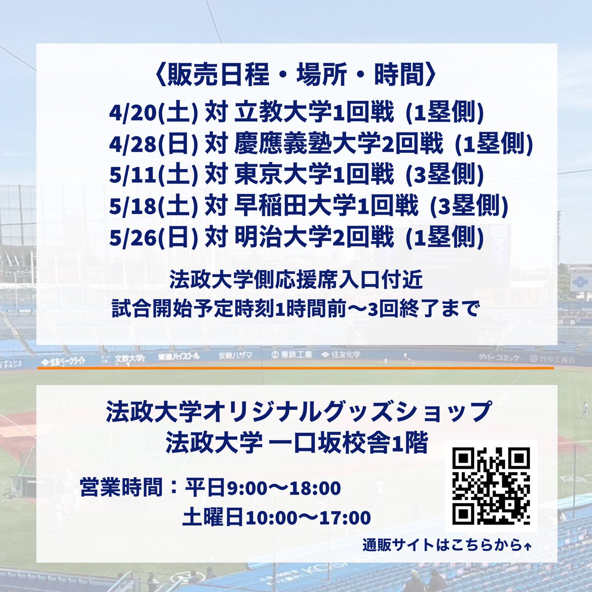 【春季リーグ戦応援企画📣〜応援グッズ〜】 法政大学オリジナルグッズショップより、新たに野球部応援グッズが発売されます！ 新商品はマフラータオルとトートバッグの2点で店頭や通販サイトにて発売中です。 神宮球場をオレンジ色に染めましょう🍊🧡 #春季リーグ戦 #東京六大学野球 #tokyobig6