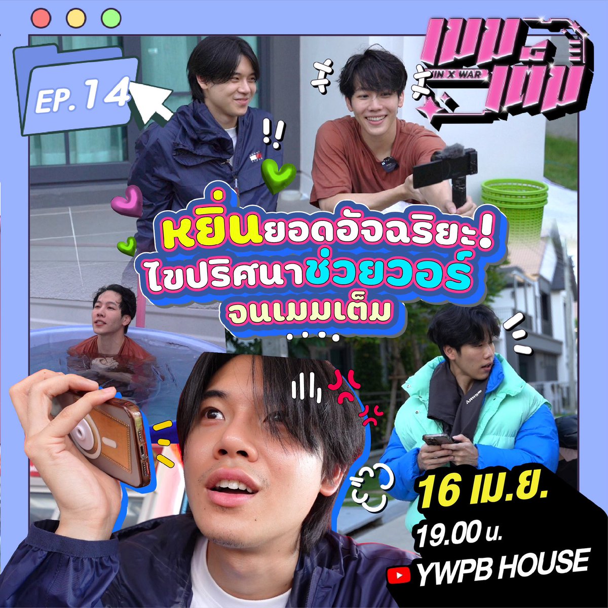 มาช่วยน้องหยิ่นตามหาพี่วอร์ ในเมมเต็มคืนนี้หนึ่งทุ่มตรง!! #เมมเต็มEP14