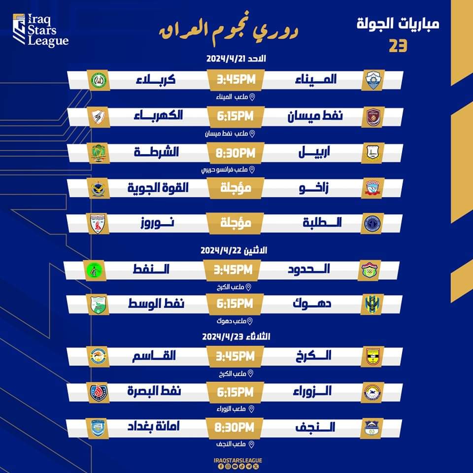 جدول مباريات 23 من #دوري_نجوم_العراق