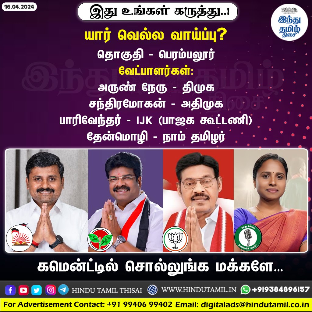 யார் வெல்ல வாய்ப்பு?
தொகுதி - பெரம்பலூர்

#Election2024 | #LokSabhaElections2024 | #Perambalur | #DMK | #ArunNehru | #ADMK | #ChandraMohan | #BJP | #Paarivendhar | #NTK | #Thenmozhi | #HinduTamil