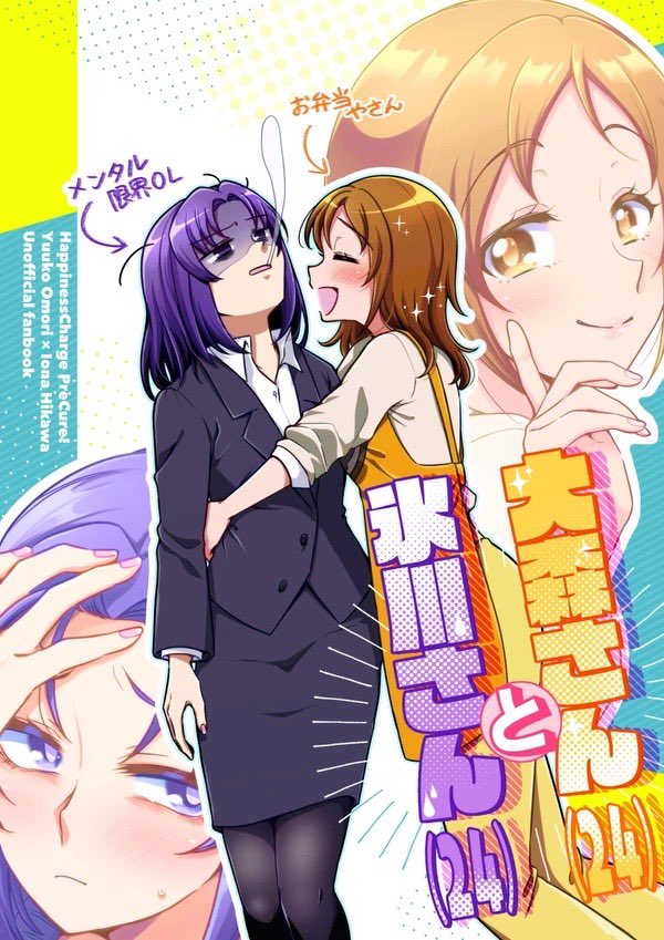 【レイフレ新刊サンプル】
ハピチャ10年後のゆうゆう×いおな百合本です

『大森さん(24)と氷川さん(24)』
B5/52P/全年齢/¥800
※少しだけ大人のシーンがあります

続きはツリーに

1/3 