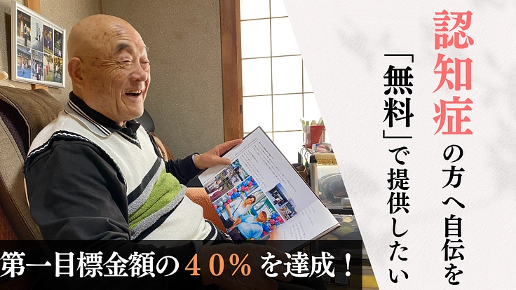 刻一刻と記憶が薄れていってしまう脳の病気、「認知症」。記憶が薄れてしまう前に、家族との会話や当時の感情といった記憶を自伝という形で残すことができます。 認知症の方やその家族の心の支えとなるよう、忘れゆく「人生」を世界に一つだけの本にして贈ります。 readyfor.jp/projects/lifeb…