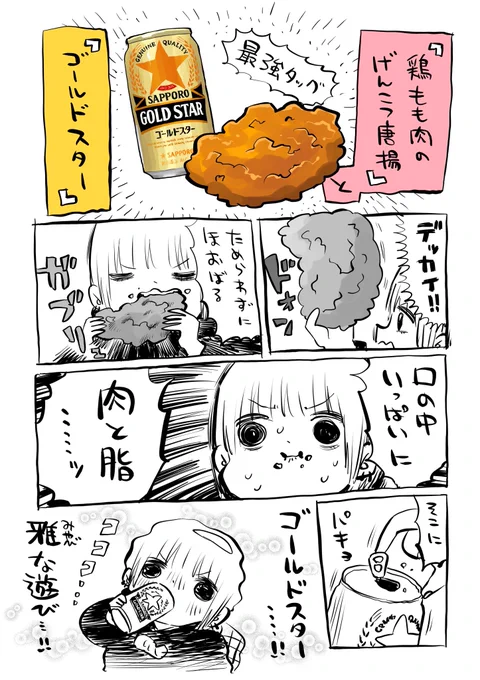 コラボまんが第五弾『ゴールドスター』×『鶏もも肉のげんこつ唐揚』だよ
#PR #いなげや #サッポロビール 