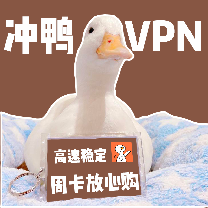 DuckyVpn's tweet photo. 冲鸭VPN，高速稳定不怕掉线，最新周卡套餐，放心购买～