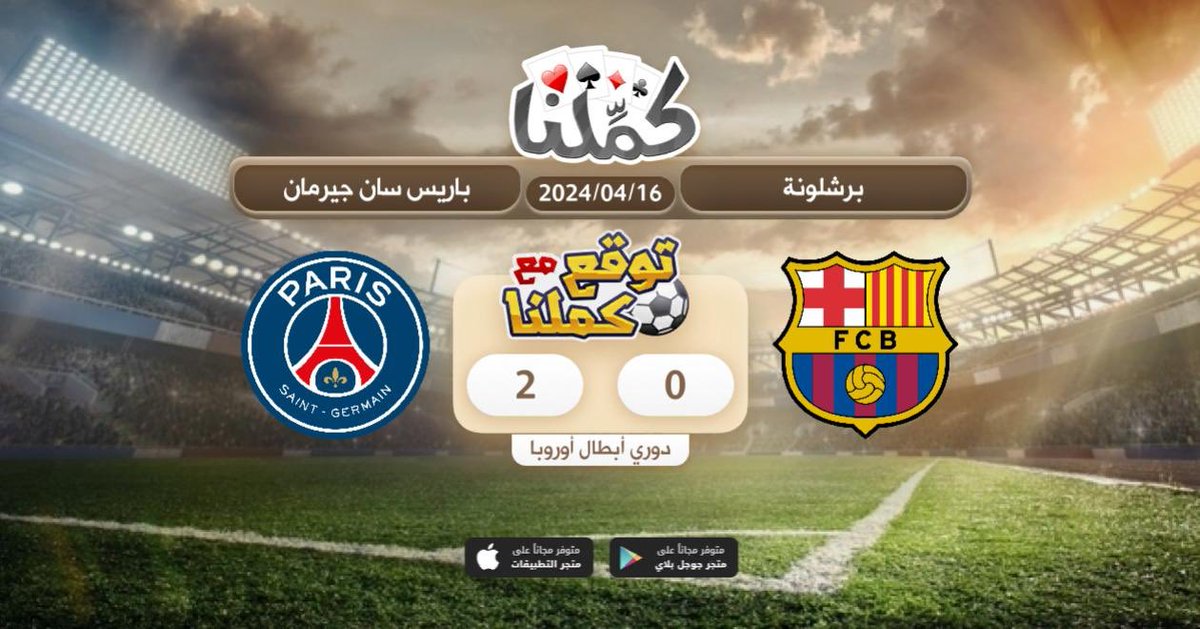a7mad_m77's tweet photo. مبروك
@Kammelna #توقع_مع_كملنا #برشلونة_باريس https://t.co/3RHLxU1BRz