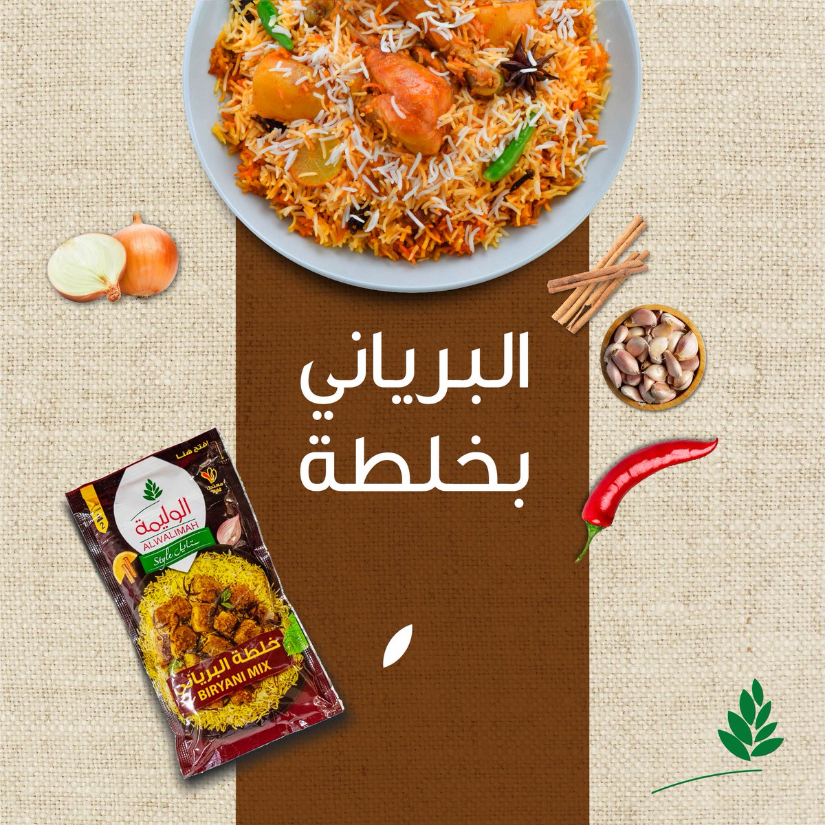 خلطة البرياني من #الوليمة بسرعتها تحميك من الورطة 👌