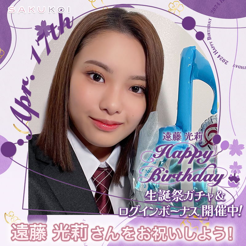 ━━━━━━━━━━━━ 4月17日は #遠藤光莉 さんのお誕生日