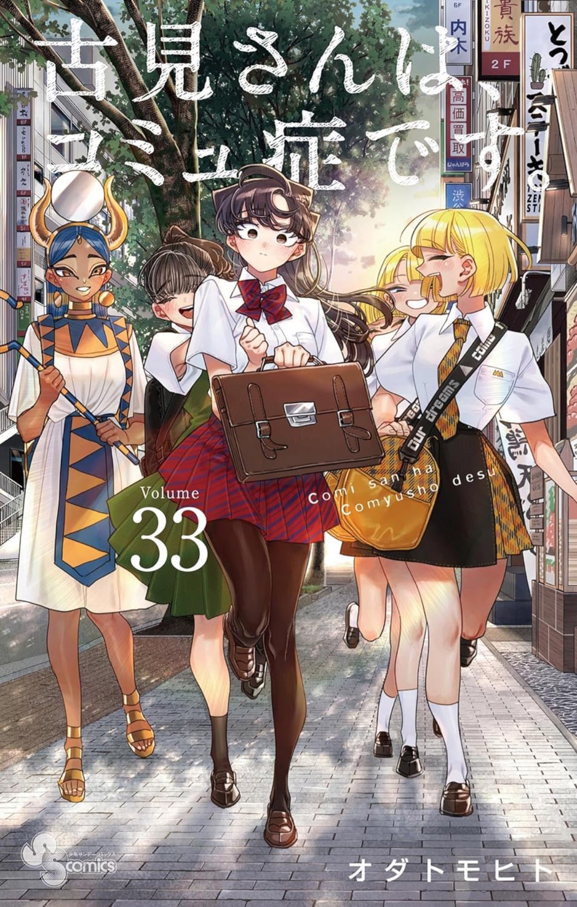古見さんは、コミュ症です。全巻新刊 [クリアカバー付き日焼けなし] 古見さんは、コミュ症です。全巻新刊 [クリアカバー付き日焼け