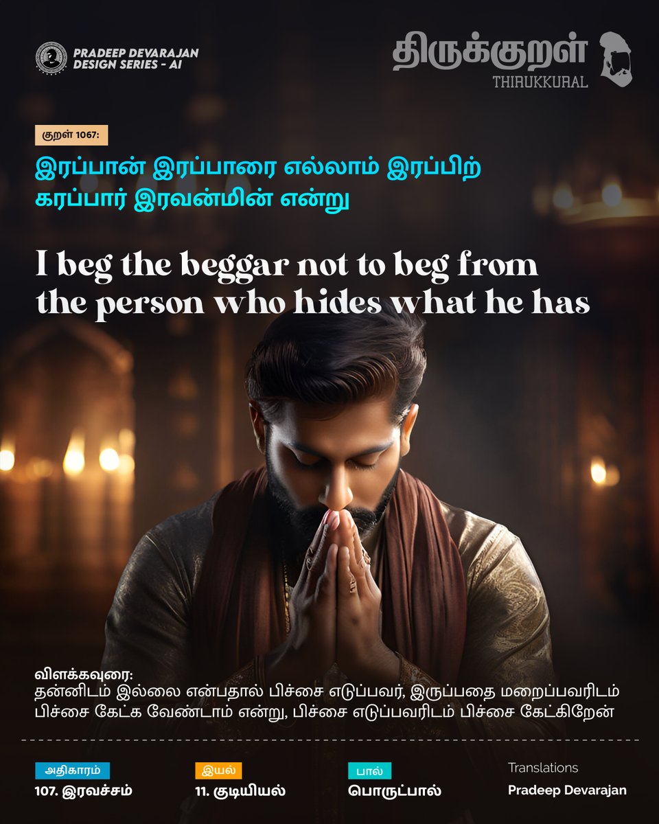 Kural No: 1067
I beg the beggar not to beg from the person who hides what he has
#Thirukkural - Celebrating Tamil!
Universal Book of Principles
#pradeedesignseries #இரவச்சம் #Iravacham