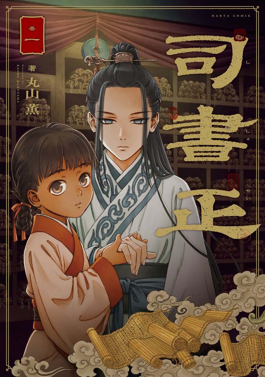 【春にはじめるハルタフェア!】対象作品紹介2

『司書正』 
国中の書物を脳内に収めた智の器「司書正」。その存在を巡り陰謀が蠢き出す…! 壮大で緻密な古代中華宮廷劇。

🌹著者・丸山薫さんによる「if」イラスト🌹
もし、舞台が大英博物館図書館だったら?
メガネの低血圧司書、見逃せません。 