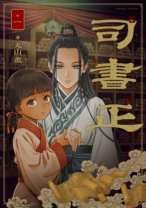 【春にはじめるハルタフェア!】対象作品紹介2

『司書正』 
国中の書物を脳内に収めた智の器「司書正」。その存在を巡り陰謀が蠢き出す…! 壮大で緻密な古代中華宮廷劇。

🌹著者・丸山薫さんによる「if」イラスト🌹
もし、舞台が大英博物館図書館だったら?
メガネの低血圧司書、見逃せません。 