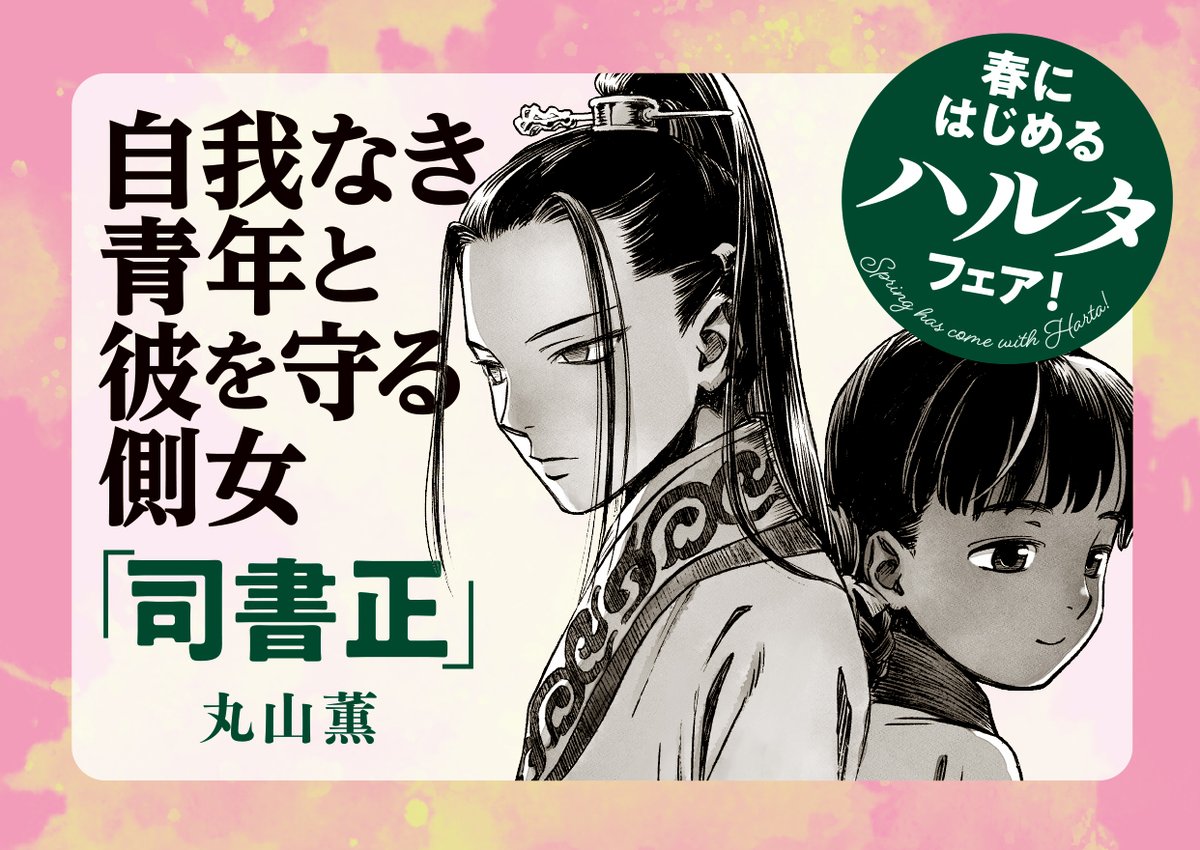 【春にはじめるハルタフェア!】対象作品紹介2

『司書正』 
国中の書物を脳内に収めた智の器「司書正」。その存在を巡り陰謀が蠢き出す…! 壮大で緻密な古代中華宮廷劇。

🌹著者・丸山薫さんによる「if」イラスト🌹
もし、舞台が大英博物館図書館だったら?
メガネの低血圧司書、見逃せません。 