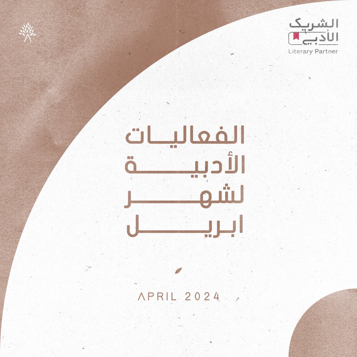 AshjarSpace's tweet photo. لمحبّي الأدب؛ فعاليات أدبيّة متألّقة تزداد جمالًا بحضوركم
تطلّعوا إلى فعاليّات قادمة ضمن مبادرات الشّريك الأدبي😍✨🤍

•الدّعوة مفتوحة ومجّانية, نستقبل الجميع. 
•للحجز https://t.co/4mMXgiJWst
#الشريك_الأدبي https://t.co/sl15FCx0cT