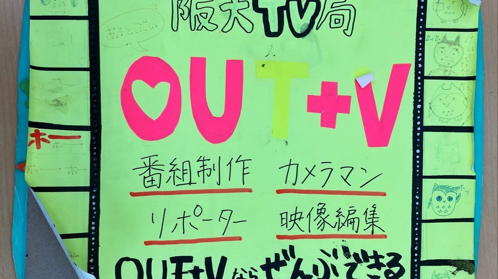 outv_handai's tweet photo. 映像制作サークルOUT+Vです！金曜はは第2回新歓！たくさんの新入生をお待ちしております。予めこの投稿にリプライを頂けるとありがたいです！

日程 第2回4/19 19:00～
集合場所 豊中キャンパス 郵便局前
活動内容 1分程度の動画を撮影、編集 https://t.co/HD99B5gGua