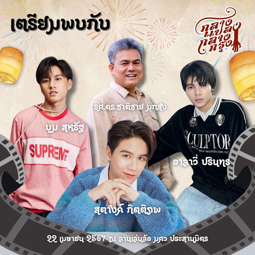 เตรียมพบกับแขกรับเชิญสุดพิเศษ 4 ท่านได้ในงาน กลางแปลง กลางกรุง ครั้งที่ 6!

นำทัพโดย บูม สหรัฐ

📍22 เมษายน 2567 ณ ลานเล่นล้อ มศว ประสานมิตร

เวลาขึ้นโชว์จะมาแจ้งอีกทีค้าบบ 💖

#กลางแปลงมศว #กลางแปลงกลางกรุงครั้งที่6 #COSCI #COSCISWU #CINEMA14 #SWU #Boomsaharat #Alavy #Satangks