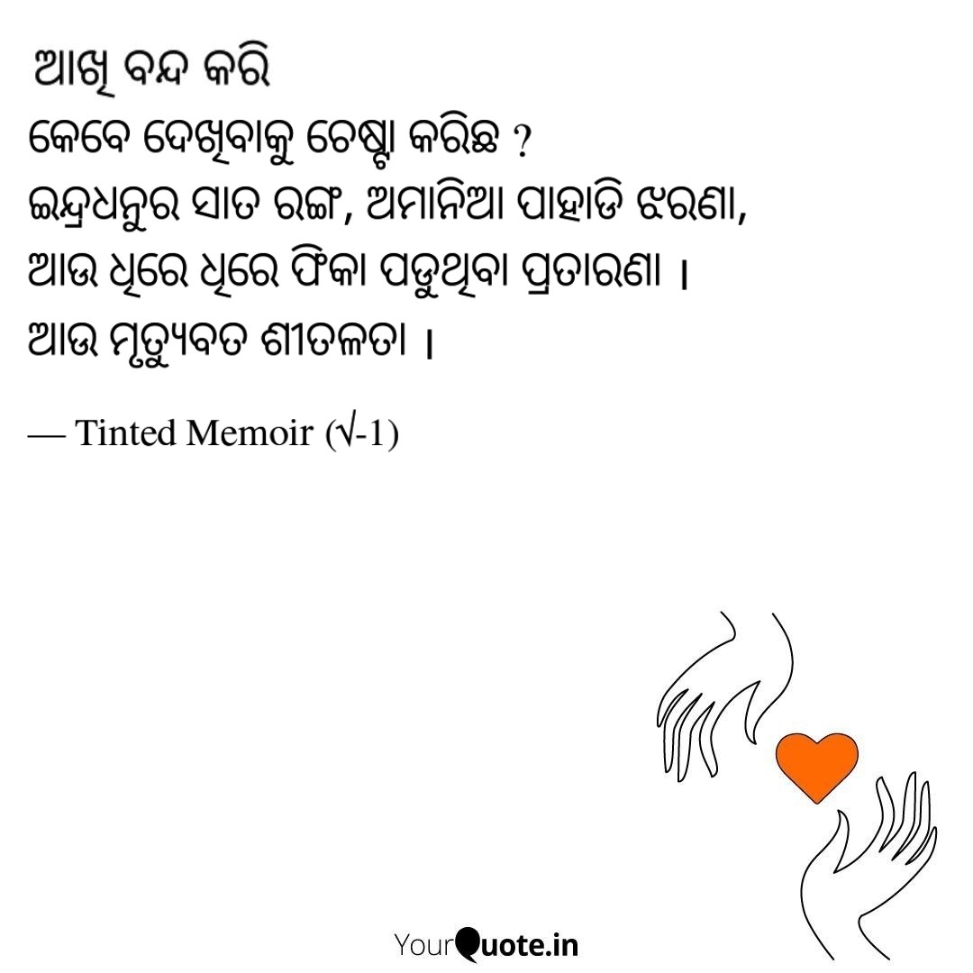 ଅମାନିଆ ଇନ୍ଦ୍ରଧନୁ।
#yqbhaina #yqodia #munodia #odiawritings #ଆଖିବନ୍ଦକରି #YourQuoteAndMine
Collaborating with YourQuote Bhaina
 
Read my thoughts on @YourQuoteApp at yourquote.in/sambit-kar-wc2…