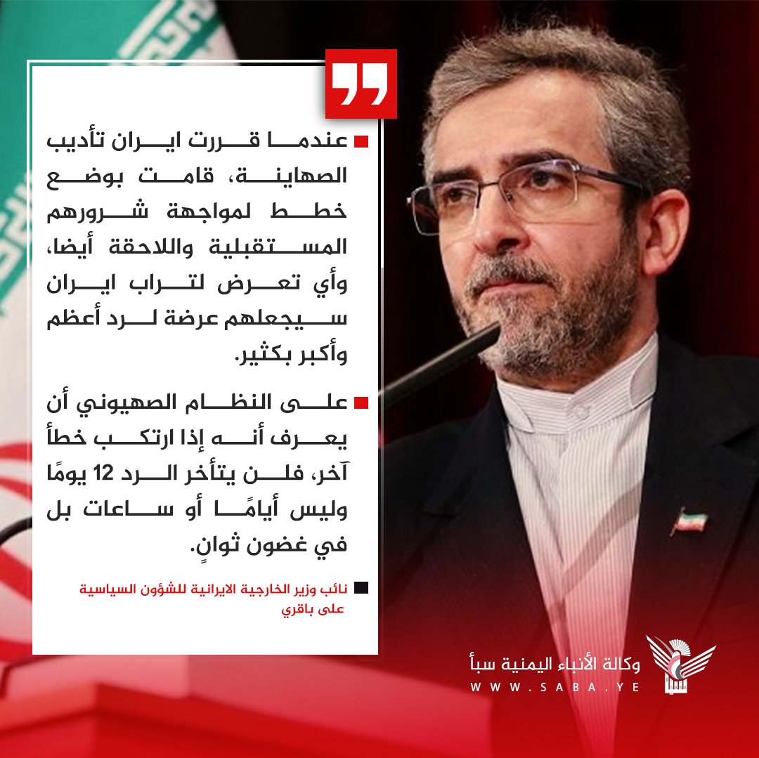 نائب وزير الخارجية الايرانية للشؤون السياسية على باقري: على النظام الصهيوني أن يعرف أنه إذا ارتكب خطأ آخر، فلن يتأخر الرد 12 يومًا وليس أيامًا أو ساعات بل في غضون ثوانٍ.

#غزة_معيار_الإنسانية