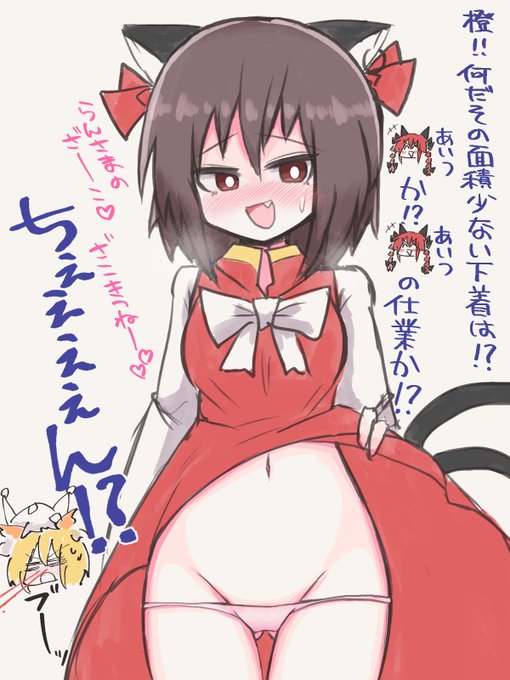 わるいねこおねえさんによって変わってしまった橙
#東方project 