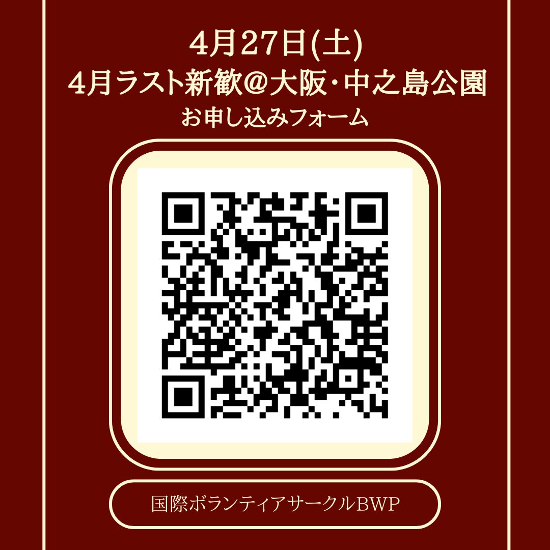 BWP_school's tweet photo. 以下のリンクまたは画像のQRコードからお申し込みお願いします🙇⬇️

・27(土)滋賀@草津川跡地公園
https://t.co/9LvVBocdTx

・27(土)大阪@中之島公園
https://t.co/aHNmVV452n

・28(日)京都@鴨川デルタ
https://t.co/z5BtCobftv

・28(日)兵庫@みなとのもり公園
https://t.co/dsk5fULW3b https://t.co/7qlxYjPJc0