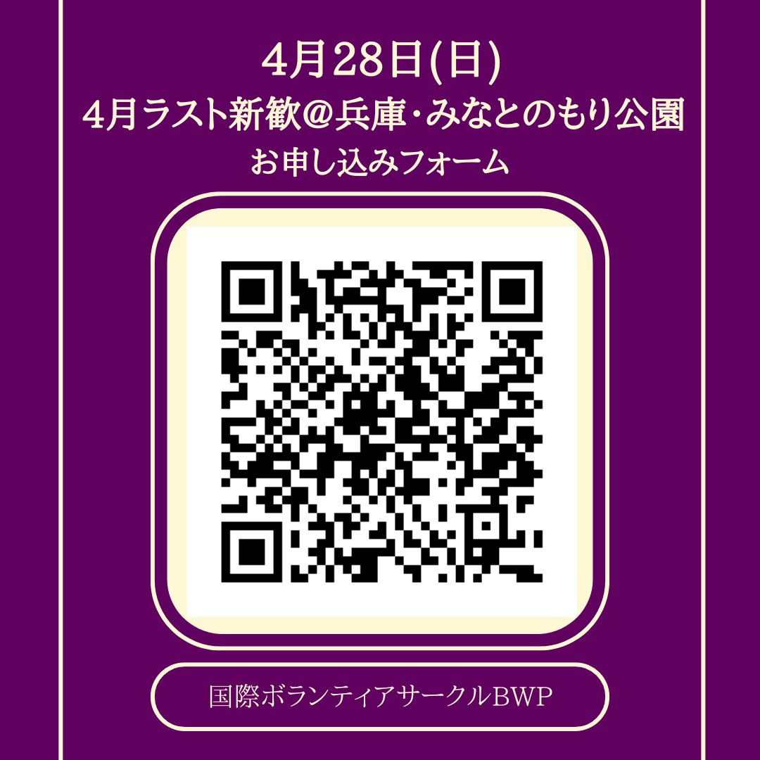 BWP_school's tweet photo. 以下のリンクまたは画像のQRコードからお申し込みお願いします🙇⬇️

・27(土)滋賀@草津川跡地公園
https://t.co/9LvVBocdTx

・27(土)大阪@中之島公園
https://t.co/aHNmVV452n

・28(日)京都@鴨川デルタ
https://t.co/z5BtCobftv

・28(日)兵庫@みなとのもり公園
https://t.co/dsk5fULW3b https://t.co/7qlxYjPJc0
