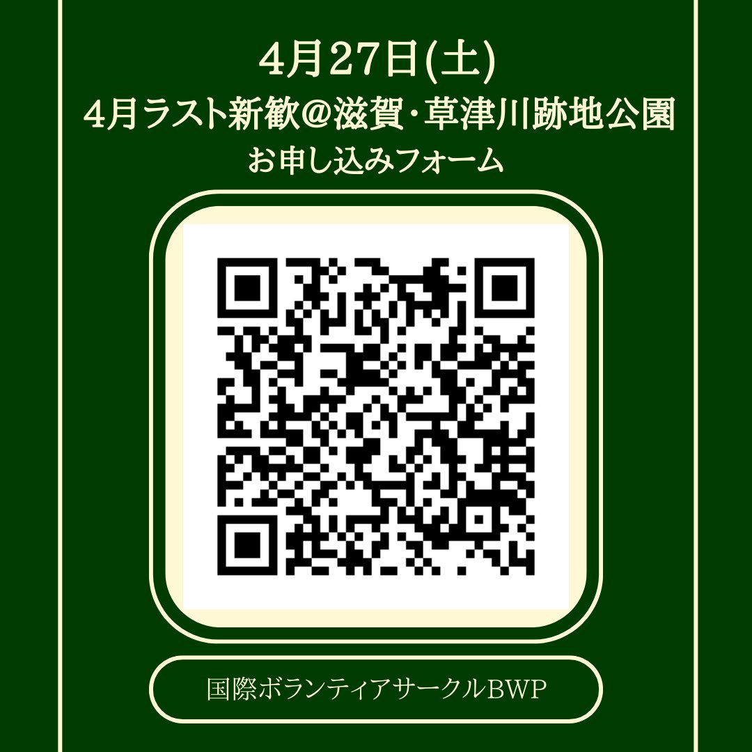 BWP_school's tweet photo. 以下のリンクまたは画像のQRコードからお申し込みお願いします🙇⬇️

・27(土)滋賀@草津川跡地公園
https://t.co/9LvVBocdTx

・27(土)大阪@中之島公園
https://t.co/aHNmVV452n

・28(日)京都@鴨川デルタ
https://t.co/z5BtCobftv

・28(日)兵庫@みなとのもり公園
https://t.co/dsk5fULW3b https://t.co/7qlxYjPJc0