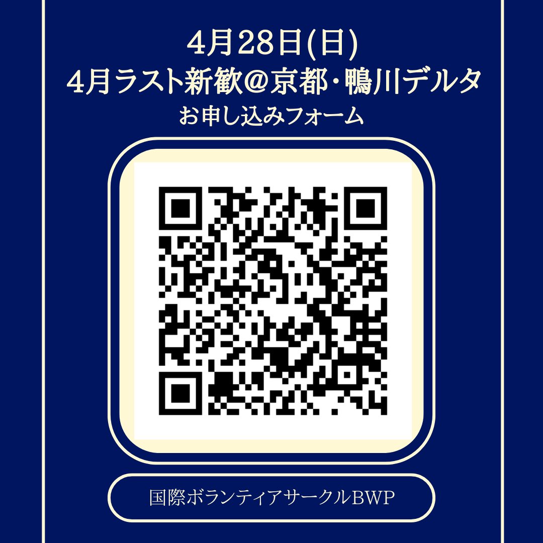 BWP_school's tweet photo. 以下のリンクまたは画像のQRコードからお申し込みお願いします🙇⬇️

・27(土)滋賀@草津川跡地公園
https://t.co/9LvVBocdTx

・27(土)大阪@中之島公園
https://t.co/aHNmVV452n

・28(日)京都@鴨川デルタ
https://t.co/z5BtCobftv

・28(日)兵庫@みなとのもり公園
https://t.co/dsk5fULW3b https://t.co/7qlxYjPJc0