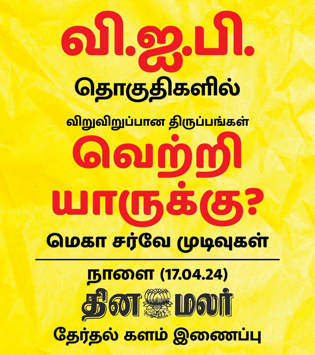 வி.ஐ.பி., தொகுதிகளில் விறுவிறுப்பான திருப்பங்கள்!

#VIP|#ADMK|#BJP|#DMK|#NTK|#Dinamalar|#Electionpoll2024|#LokSabhapolls|#LokSabhaElection|#DinamalarElectionpoll|#தினமலர்மெகாசர்வே 
dinamalar.com