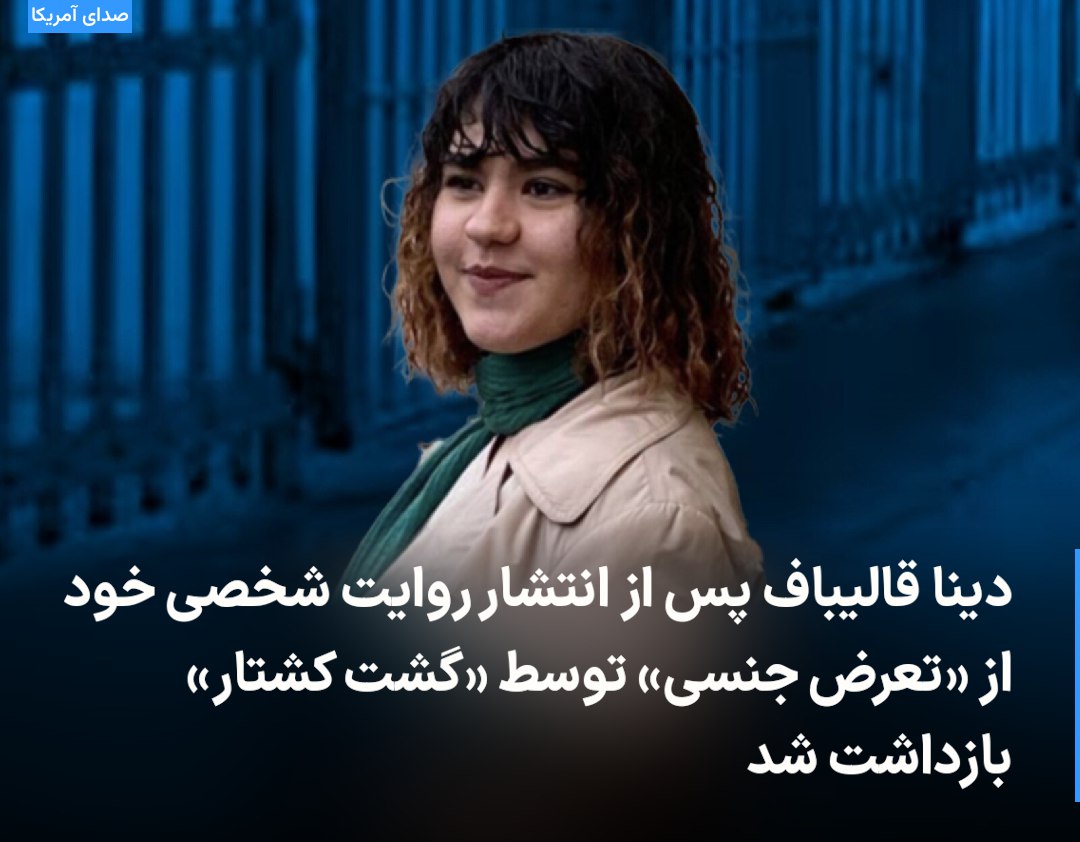 #دینا_قالیباف پس از انتشار روایت شخصی خود از «تعرض جنسی» توسط گشت کشتار بازداشت شد
منابع خبری روز سه‌شنبه گزارش دادند که دینا قالیباف، خبرنگار، یک روز پس انتشار روایت شخصی خود از بازداشت توسط مأموران حکومتی به دلیل استفاده از پوشش اختیاری، بازداشت شد.
#IRPoliticalPrisonersVoice