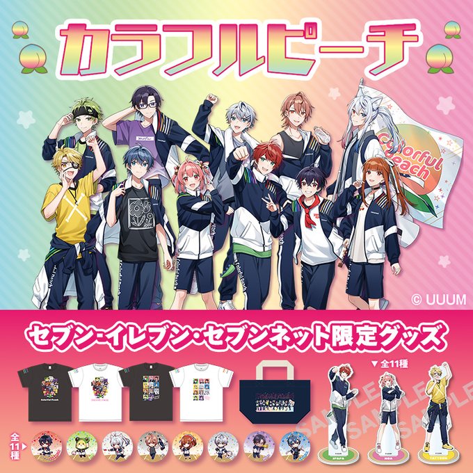 セブンネットで「カラフルピーチ×セブンイレブン」キャンペーン限定