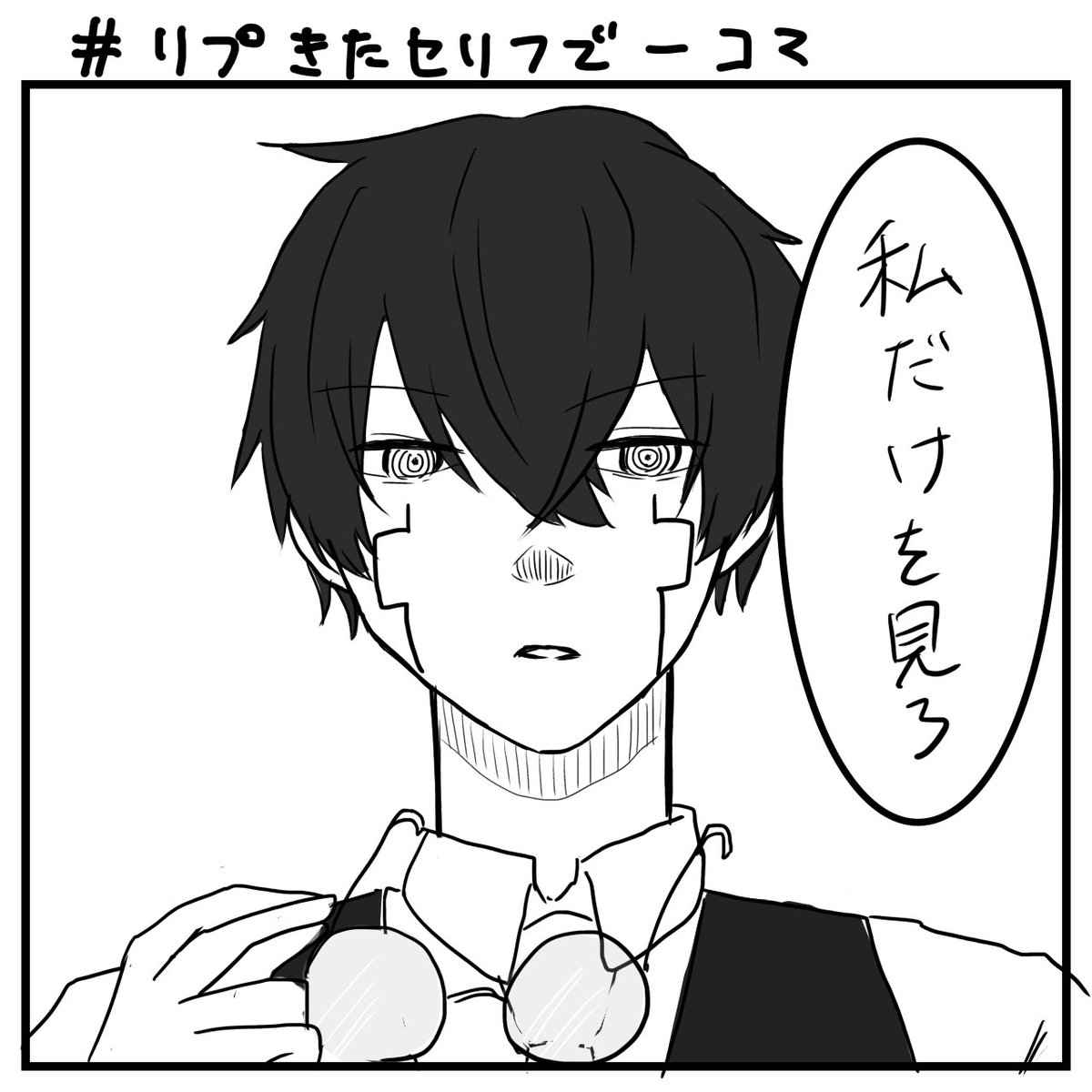 #リプきたセリフで一コマ描く 

はい 