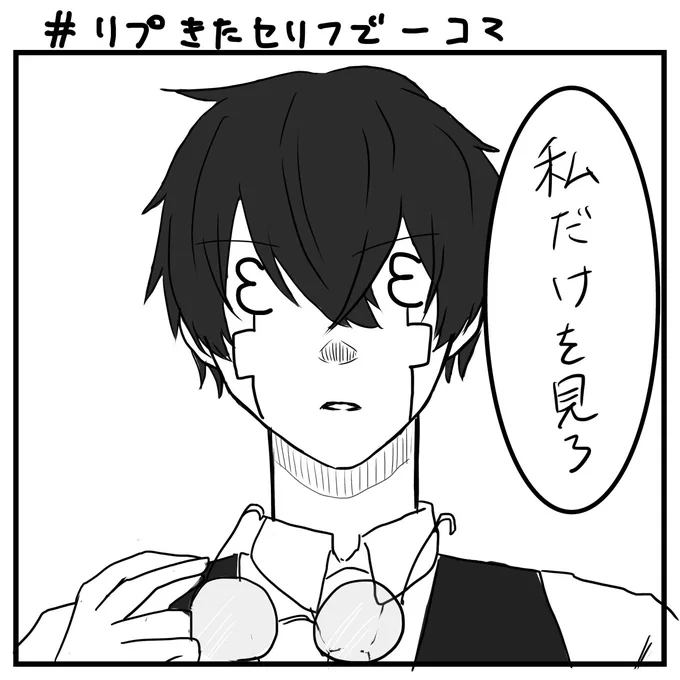 #リプきたセリフで一コマ描く 

はい 