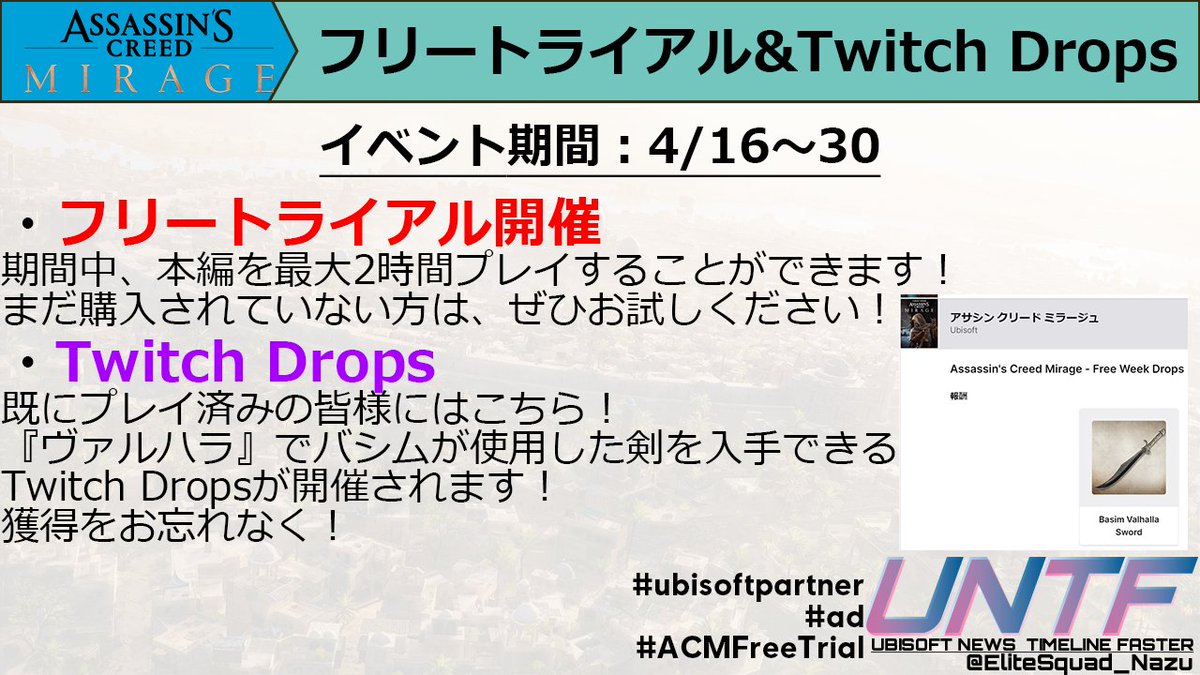 #ナズロム速報UNTF 
4月16日～30日の間に『アサシンクリード ミラージュ』本編のフリートライアルが開催されます！
また、[Drops有効]のタグが付いた配信を視聴すると、報酬が貰えるTwitch Dropsも開催されます！
この期間にぜひ、お楽しみください！
#ubisoftpartner #ad #ACMFreeTrial