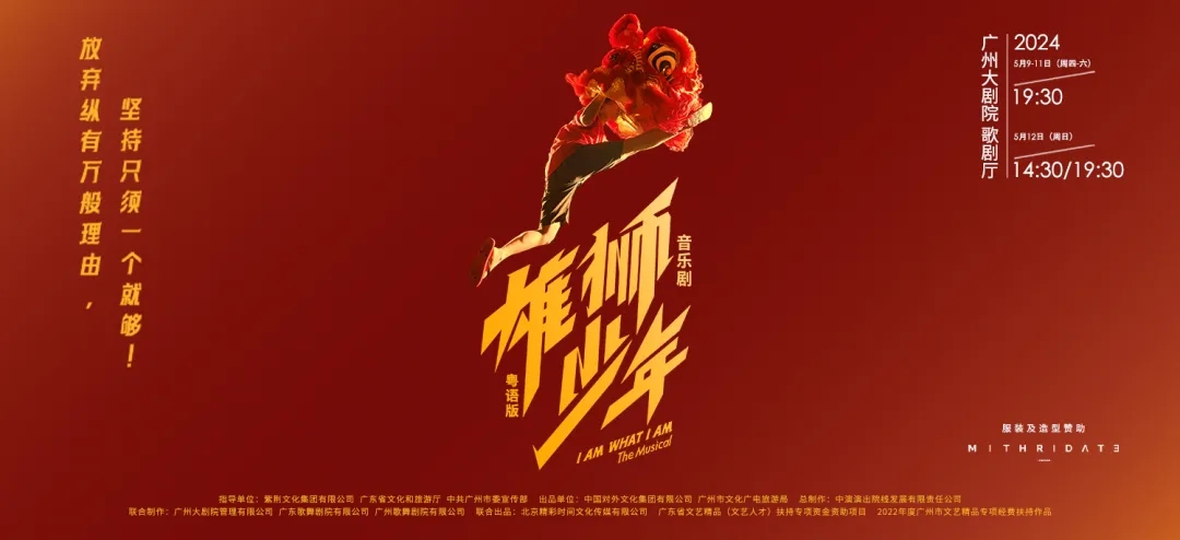 🥰🥰Don't miss the Cantonese version of the musical I am What I am at the Guangzhou Opera House from May 9 - 12! I am What I am is the mainland’s first musical invited to the Hong Kong Arts Festival in March. #NewEraChina