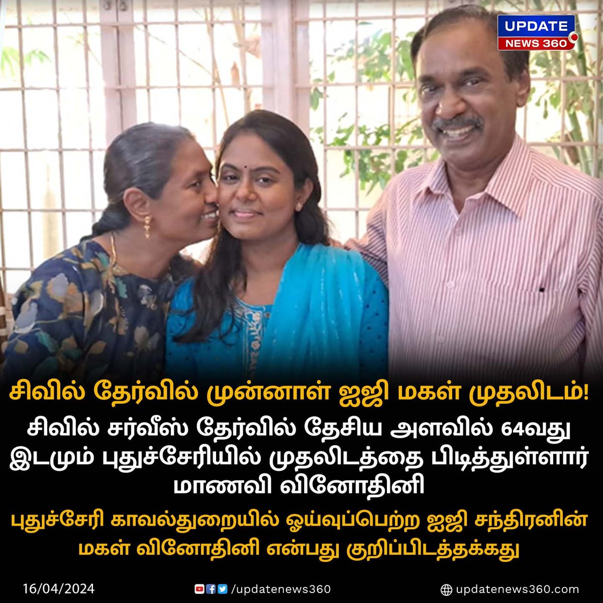 updatenewstamil's tweet photo. சிவில் சர்வீஸ் தேர்வில் புதுச்சேரியில் முதலிடத்தை பிடித்தார் முன்னாள் ஐஜியின் மகள்!!!

#UpdateNews | #UPSC | #UPSCCivilServices | #UPSCResults2023 | #CivilServicesExam2023 | #Puducherry | #Civilservices | #TamilNews | #UpdateNews360 https://t.co/uM1dCSAMMs