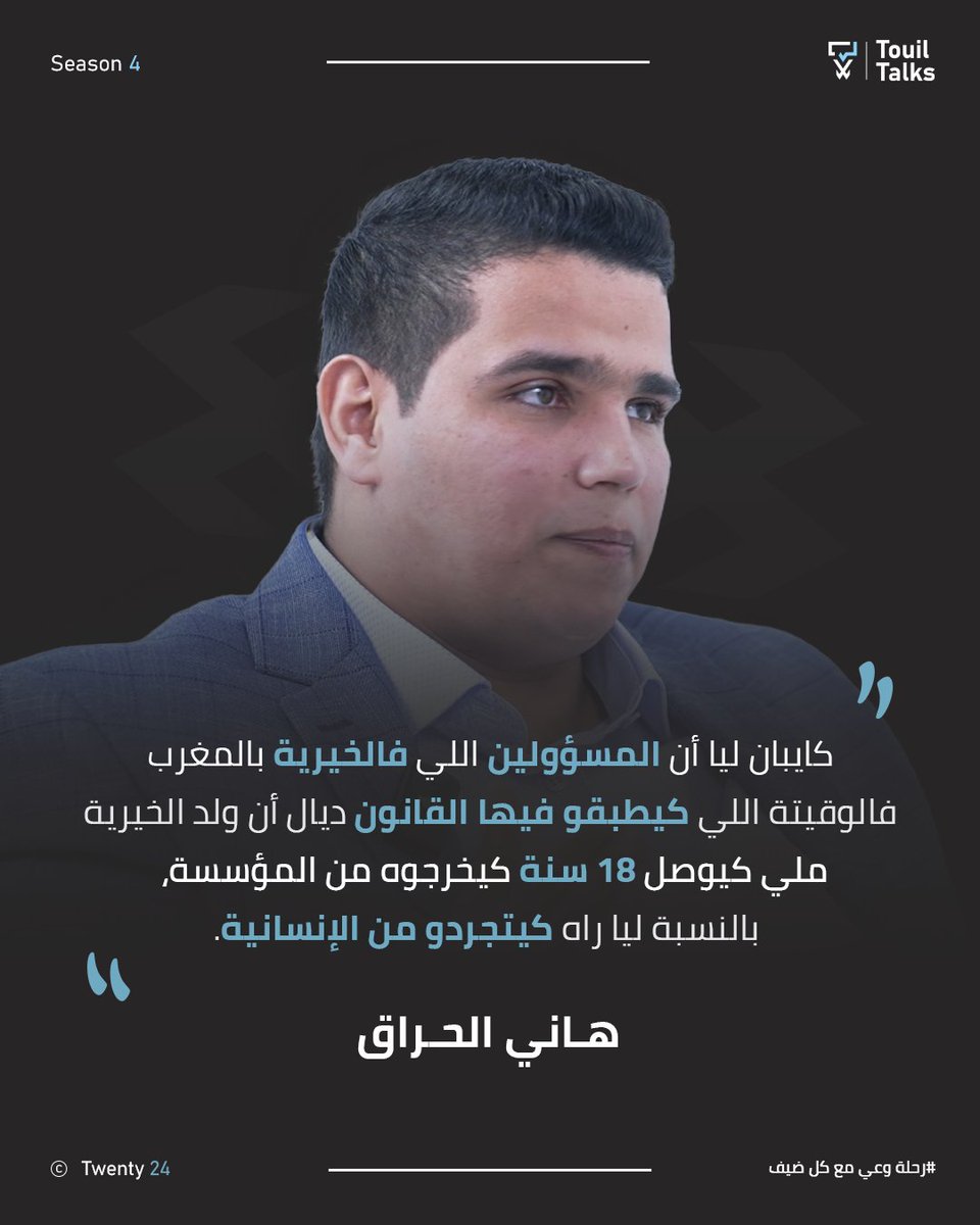 هاني الحراق : "كايبان ليا أن المسؤولين اللي فالخيرية بالمغرب فالوقيتة اللي كيطبقو فيها القانون ديال أن ولد الخيرية ملي كيوصل 18 سنة كيخرجوه من المؤسسة، بالنسبة ليا راه كيتجردو من الإنسانية."

#المغرب #Morocco #المغرب_أولا