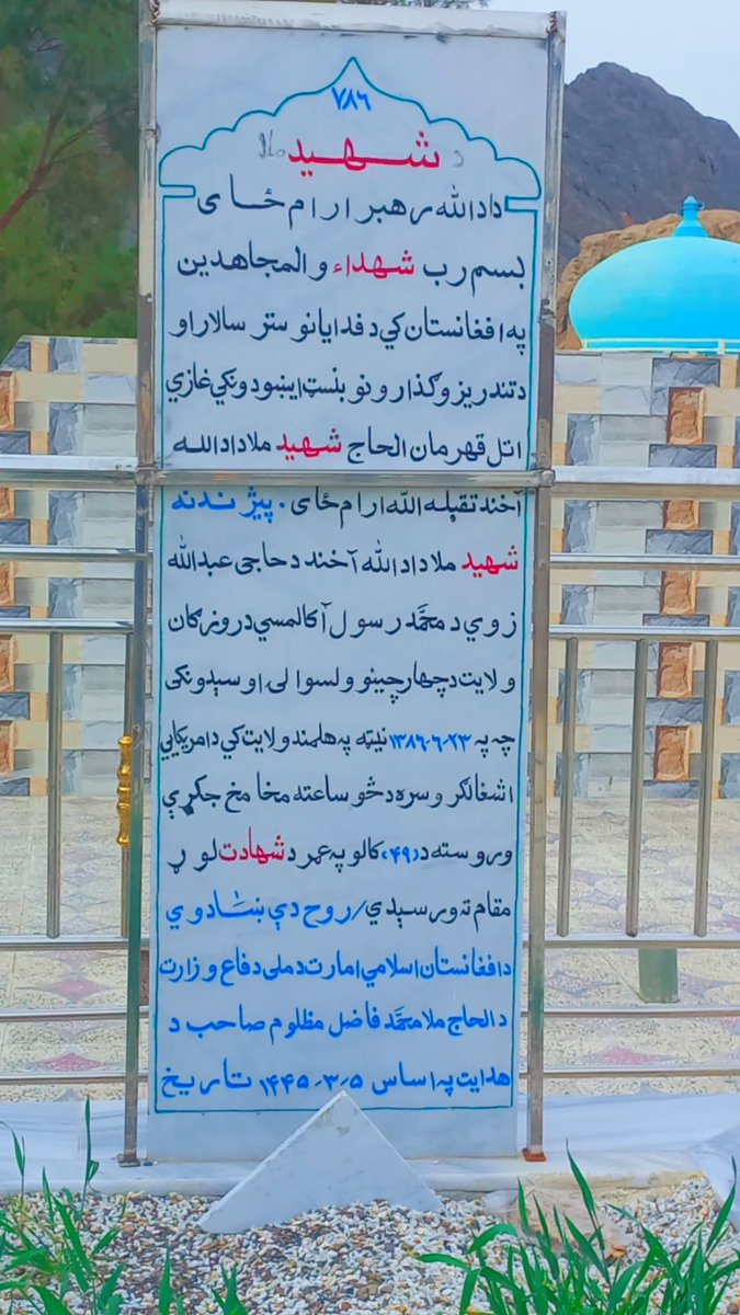 ای اتله! ته مړ نه يې؛ ته ژوندی يې؛ د الله جل جلاله په نزد روزي در کول کيږي؛ دا د الله حقه وعده ده.

#اللهم_تقبل_شهادته