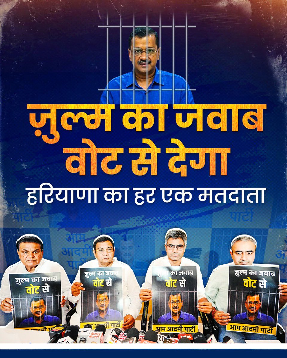 🔥' हरियाणा जुल्म का जवाब देगा वोट से ' 🔥

#ज़ुल्म_का_जवाब_वोट_से #arvindkejriwal #DrSandeepPathak #Sushilgupta
#AAPHaryana #Aamadmiparty ..