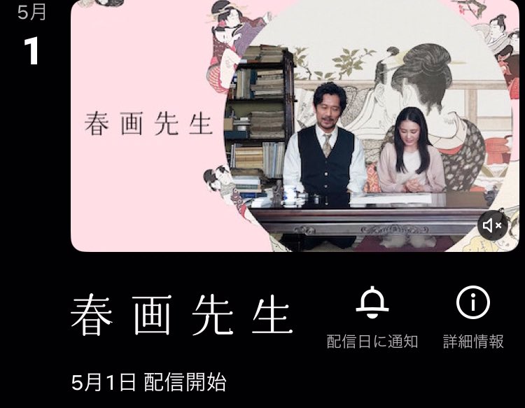 Netflix5月1日配信予定
『春画先生』
監督：塩田明彦。
出演：内野聖陽、北香那、柄本佑、白川和子、安達祐実。
netflix.com/title/81735591