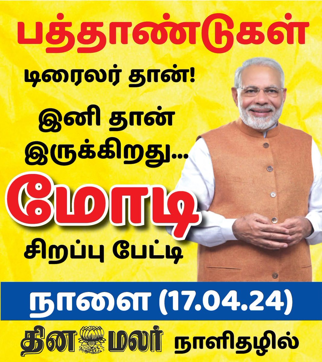 பத்தாண்டுகள் டிரைலர் தான்: மோடி #ADMK|#BJP|#DMK|#NTK|#Dinamalar|#Electionpoll2024|#LokSabhapolls|#LokSabhaElection|#DinamalarElectionpoll|#தினமலர்மெகாசர்வே dinamalar.com