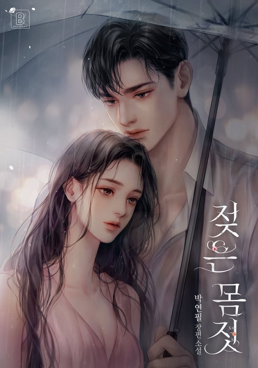 #젖은몸짓 출간! 도련님♡꼬맹이물💙💙💙
별채에는 왜 예쁜 여주만 사는 걸까나?🤔🤗😌
“미안하면 가만있어. 나쁜 새끼 만들지 말고. 지금부터 더 아프게 할 거니까.”
naver.me/G4xfOCDz