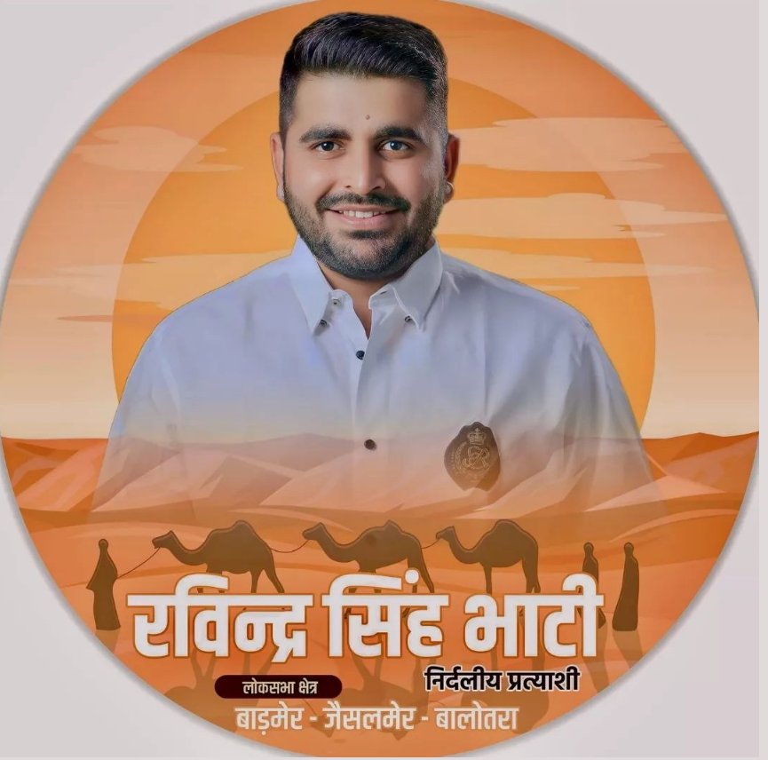 DeviSingh747152's tweet photo. #रविन्द्र_आपके_द्वार_अभियान
#बाडमेर_जैसलमेर_बालोतरा 
@RavindraBhati__ 
@RavindraBhati__ https://t.co/bE1OHQ3Qpb