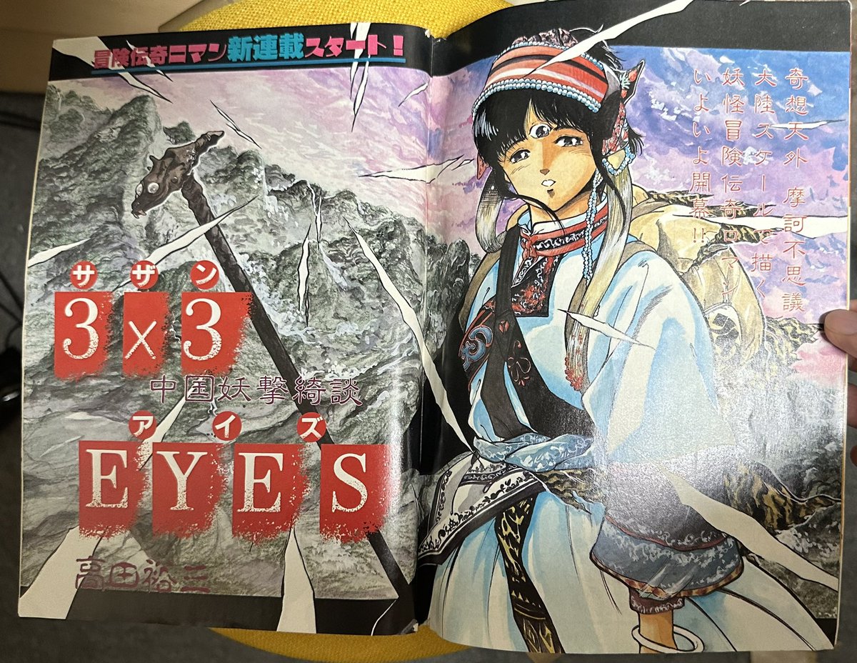 サザンアイズ #3x3eyes #高田裕三 1987/12/14 ヤングマガジン海賊版12