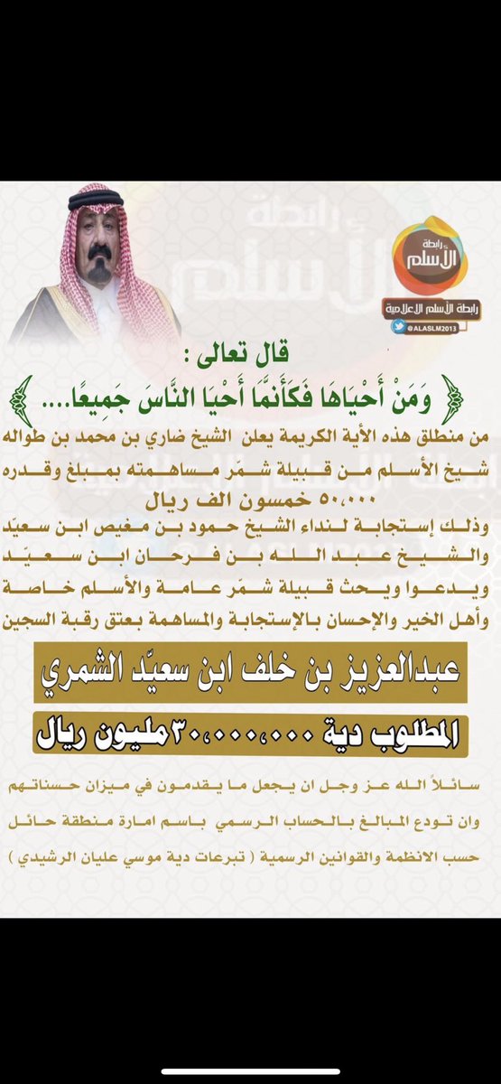 ABN_DHARI's tweet photo. يعلن والدي الشيخ ضاري بن طواله 
 تبرعه بمبلغ ٥٠،٠٠٠ الف ريال 
( خمسون الف ريال ) 
لـ #عتق_رقبة_عبدالعزيز_الشمري
 ويدعوا ويحث قبيلة شمّر عامة والأسلم خاصة 
وأهل الخير والإحسان بالمساهمة https://t.co/Mvecr04y1V