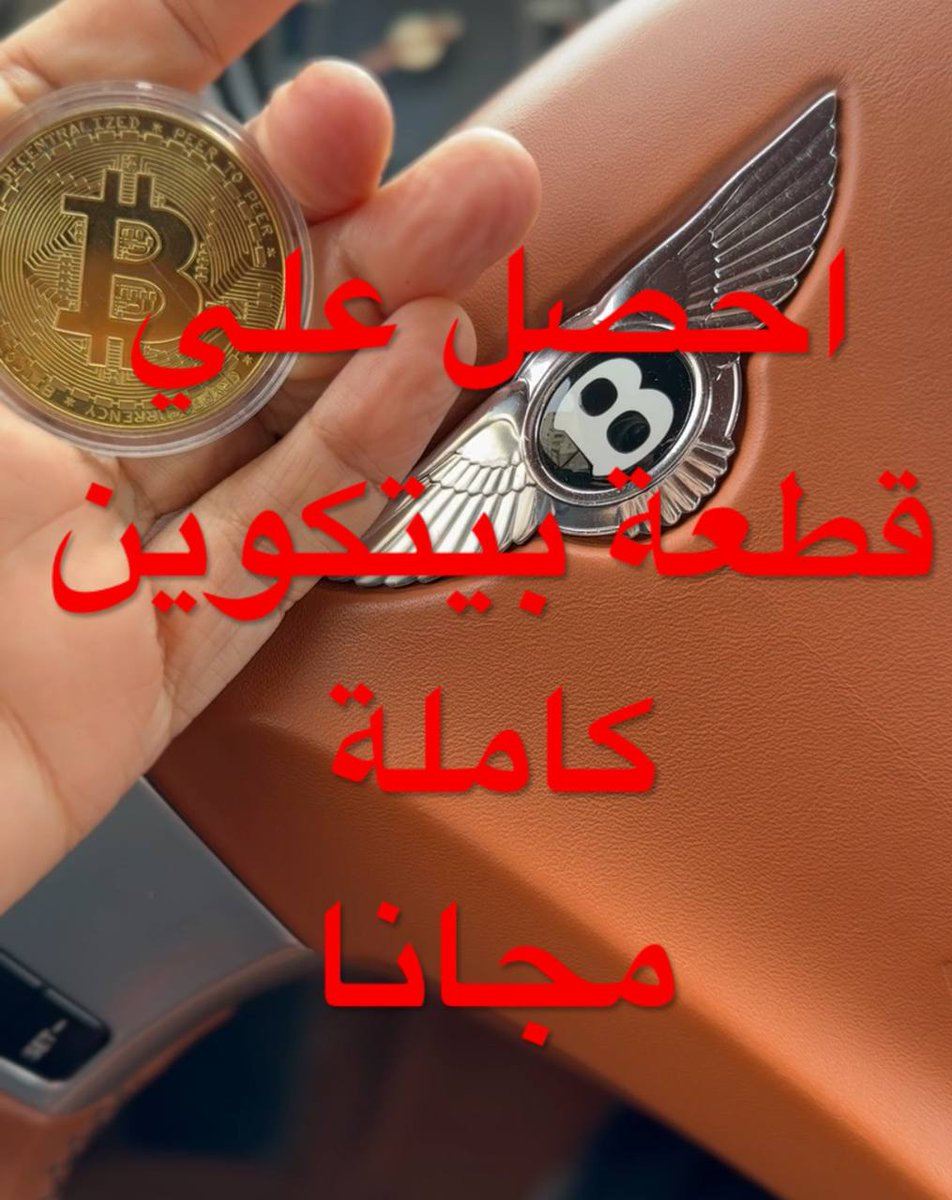 cryptonetbitco1's tweet photo. https://t.co/MDSF1FCRph

اعرف سر من أسرار عالم الكريبتو .
ممكن من خلاله تكون ثرى

#CRYPTO_BENTLEY_MAN https://t.co/5IzZhHchlv