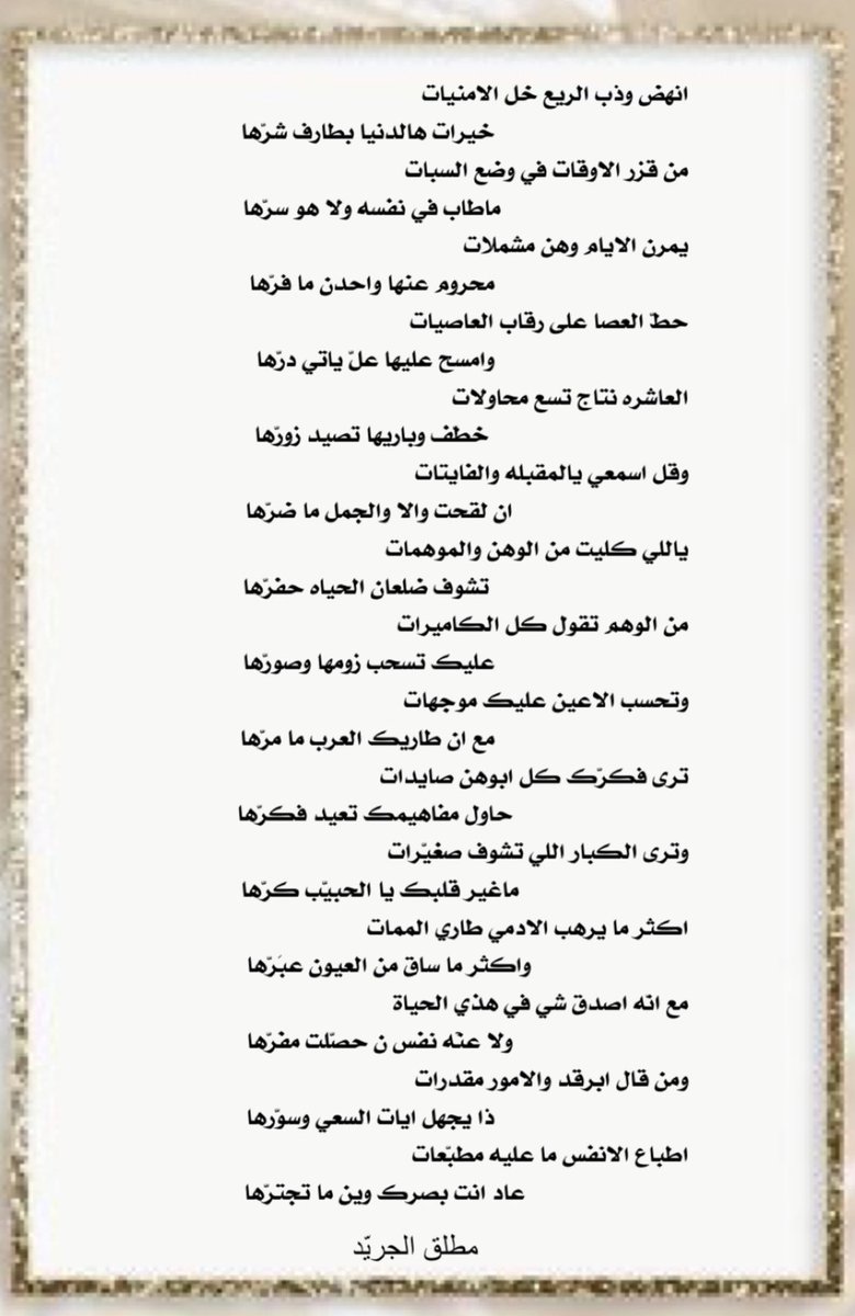 MotlaqAljraid's tweet photo. انهض وذبّ الريع خل الامنيات
خيرات هالدنيا بطارف شرّها

#مطلق_الجريد 
#شعر https://t.co/veuzFI7rA4